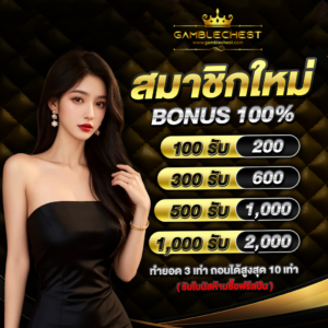 gamblechest เว็บตรงไม่ผ่านเอเย่นต์ ฝากถอนอัตโนมัติ ฟรีเครดิต