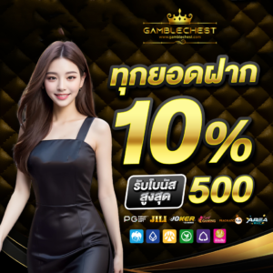 gamblechest TrueWallet ฝากถอนออโต้ รวดเร็ว ปลอดภัย